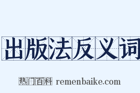 出版法反义词是什么意思的图片